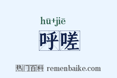 呼嗟是什么意思的图片